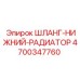 4700347760 ШЛАНГ-НИЖНИЙ-РАДИАТОР Epiroc