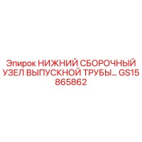 GS15865862 Нижний сборочный узел выпускной трубы Epiroc