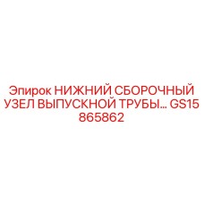 GS15865862 Нижний сборочный узел выпускной трубы Epiroc