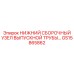 GS15865862 Нижний сборочный узел выпускной трубы Epiroc