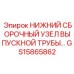 GS15865862 Нижний сборочный узел выпускной трубы Epiroc