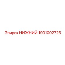 1901002725 НИЖНИЙ Epiroc