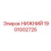 1901002725 НИЖНИЙ Epiroc