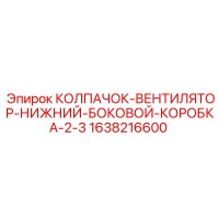 1638216600 КОЛПАЧОК-ВЕНТИЛЯТОР-НИЖНИЙ-БОКОВОЙ-КОРОБКА-2-3 Epiroc