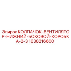 Колпак вентилятора нижний боковой Epiroc артикул 1638216600