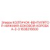 Колпак вентилятора нижний боковой Epiroc артикул 1638216600