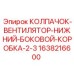 Колпак вентилятора нижний боковой Epiroc артикул 1638216600