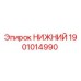 1901014990 НИЖНИЙ Epiroc