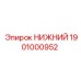 1901000952 НИЖНИЙ Epiroc