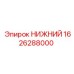 1626288000 НИЖНИЙ Epiroc