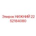 2252184080 НИЖНИЙ | Epiroc