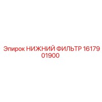 1617901900 НИЖНИЙ ФИЛЬТР Epiroc