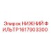 1617903300 НИЖНИЙ ФИЛЬТР Epiroc