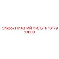 1617913600 НИЖНИЙ ФИЛЬТР Epiroc
