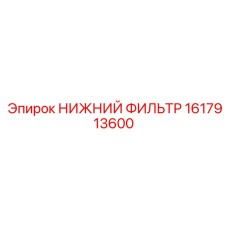 1617913600 НИЖНИЙ ФИЛЬТР Epiroc