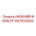 1617913600 НИЖНИЙ ФИЛЬТР Epiroc