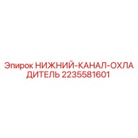 2235581601 НИЖНИЙ КАНАЛ ОХЛАДИТЕЛЬ Epiroc