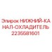 Оригинальный охладитель Epiroc 2235581601 для горнодобывающей техники