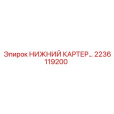 2236119200 НИЖНИЙ КАРТЕР | Epiroc