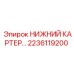 2236119200 НИЖНИЙ КАРТЕР | Epiroc