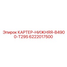 6222017500 КАРТЕР-НИЖНЯЯ-B4900-T29S Epiroc