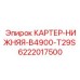 Картер нижний Epiroc B4900-T29S