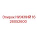 1626052600 НИЖНИЙ Epiroc
