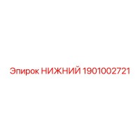 1901002721 НИЖНИЙ Epiroc