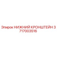3717003516 НИЖНИЙ КРОНШТЕЙН Epiroc