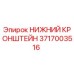 Нижний кронштейн 3717003516 для буровых установок Epiroc