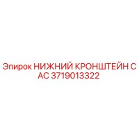 3719013322 НИЖНИЙ КРОНШТЕЙН CAC Epiroc