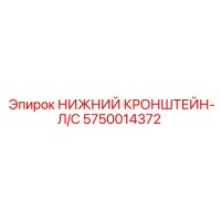 5750014372 НИЖНИЙ КРОНШТЕЙН-Л/С Epiroc