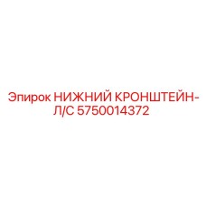 5750014372 НИЖНИЙ КРОНШТЕЙН-Л/С Epiroc