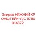 5750014372 НИЖНИЙ КРОНШТЕЙН-Л/С Epiroc
