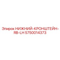 5750014373 НИЖНИЙ-КРОНШТЕЙН-RB-LH Epiroc