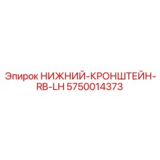 5750014373 НИЖНИЙ-КРОНШТЕЙН-RB-LH Epiroc