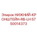 5750014373 НИЖНИЙ-КРОНШТЕЙН-RB-LH Epiroc
