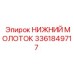 3361849717 НИЖНИЙ МОЛОТОК Epiroc