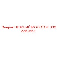 3362262553 НИЖНИЙ МОЛОТОК Epiroc