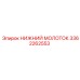 3362262553 НИЖНИЙ МОЛОТОК Epiroc