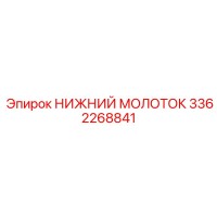 3362268841 НИЖНИЙ МОЛОТОК Epiroc