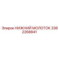 3362268841 НИЖНИЙ МОЛОТОК Epiroc