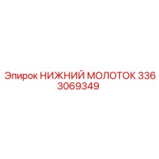 3363069349 НИЖНИЙ МОЛОТОК - Epiroc