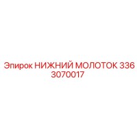 3363070017 НИЖНИЙ МОЛОТОК - Epiroc