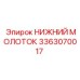 3363070017 НИЖНИЙ МОЛОТОК - Epiroc