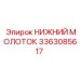 3363085617 НИЖНИЙ МОЛОТОК Epiroc