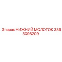 3363098209 НИЖНИЙ МОЛОТОК Epiroc