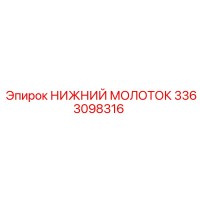 3363098316 НИЖНИЙ МОЛОТОК Epiroc