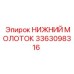 3363098316 НИЖНИЙ МОЛОТОК Epiroc