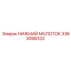 3363098332 НИЖНИЙ МОЛОТОК Epiroc